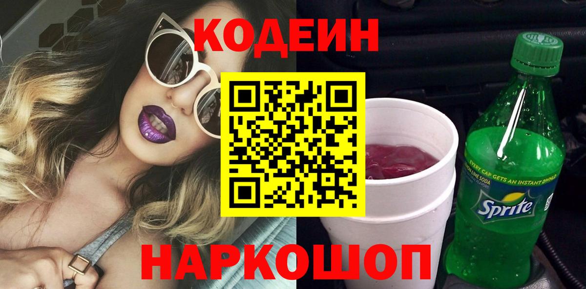 Codein напиток Lean (лин) Елец
