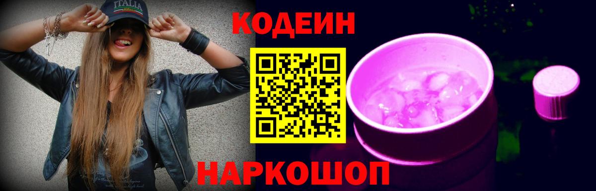 Елец  Кодеиновый сироп Lean Purple Drank  Вход с VPN 